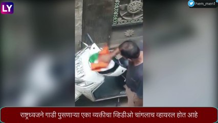 Viral Video: तिरंग्याने स्कूटी साफ करणाऱ्या व्यक्तीला पोलिसांकडून अटक, पाहा व्हिडिओ