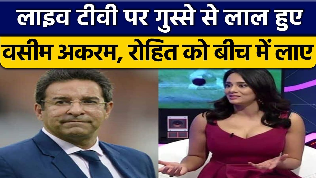 Asia Cup 2022: Wasim Akram हुए आग बबूला, Rohit Sharma का नाम बीच में घसीटा | वनइंडिया हिंदी*Cricket