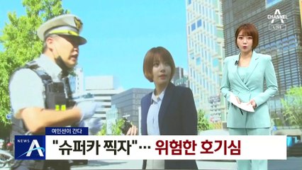 [여인선이 간다]‘슈퍼카 모터쇼장’된 도산대로…위험한 10대 카스파터