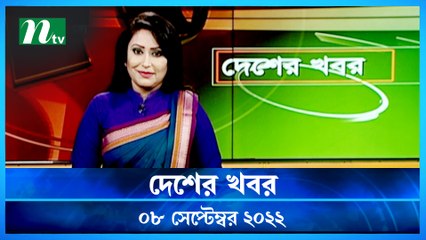 Desher Khobor | 08 September 2022 | NTV Latest News Update