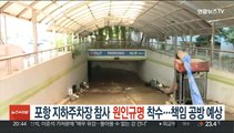 포항 지하주차장 참사 원인 규명 착수…책임 공방 예상