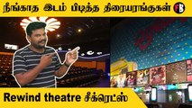 Rewind Raja | ரசிகர்களின் மனதில் நீங்காத இடம் பிடித்த திரையரங்குகள் ஒரு பார்வை | * Rewind Raja