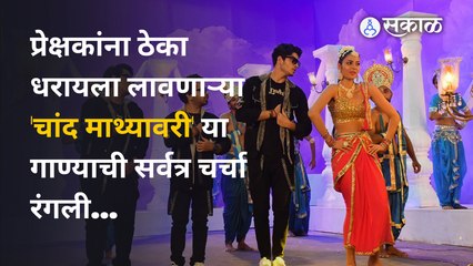 Boyz 3: Chand Mathyavari |'बॉईज ३' नवं गाणं प्रेक्षकांच्या भेटिस | Marathi Movie | Sakal Media