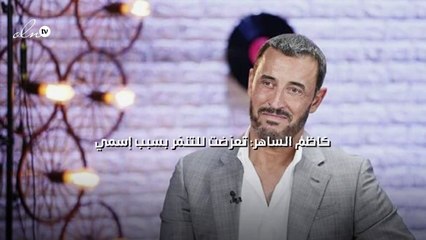 كاظم الساهر: تعرّضت للتنمّر بسبب إسمي