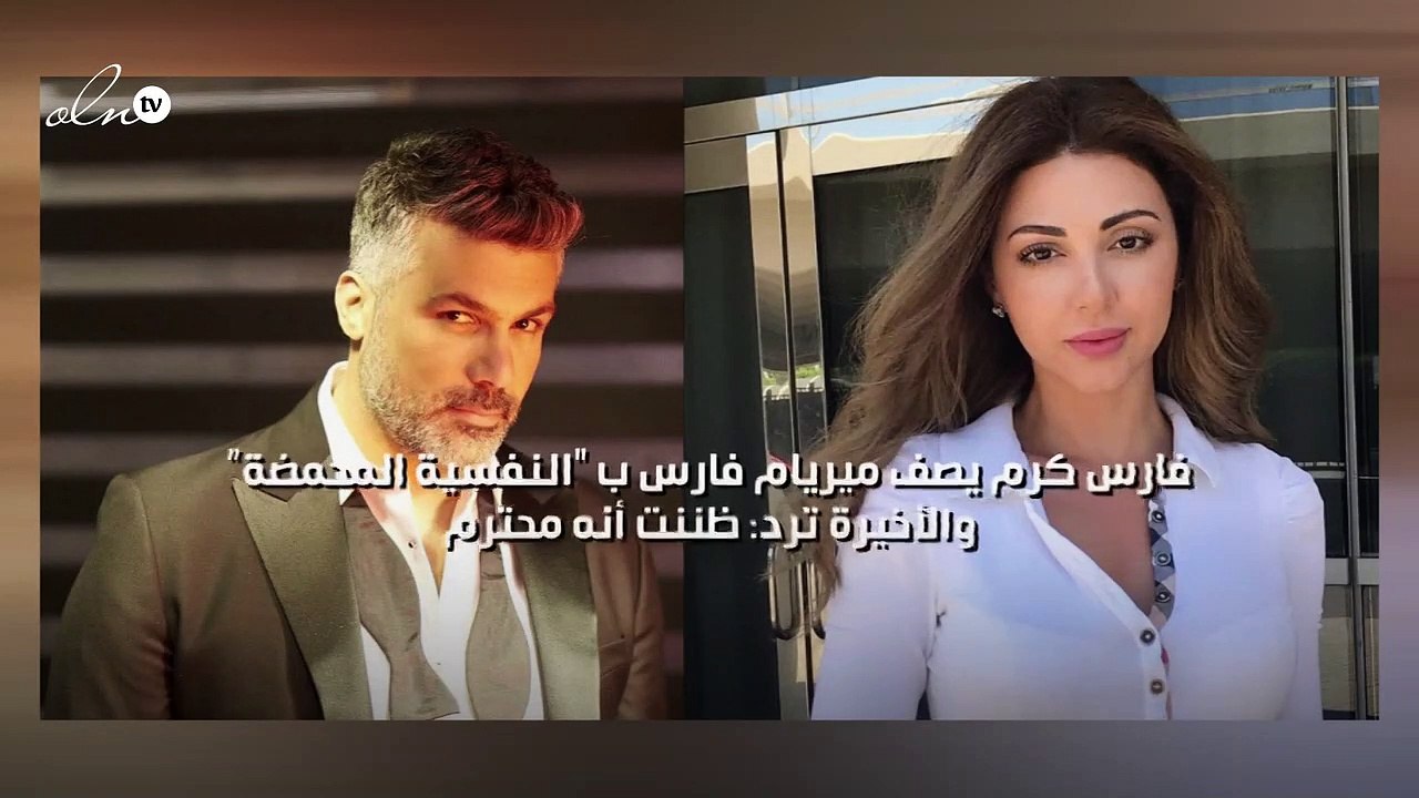 فارس كرم يصف ميريام فارس ب "النفسية المحمضة" والأخيرة ترد: ظننت أنه محترم
