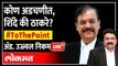 Ad Ujjwal Nikam on Shinde - Thackeray Case | सुप्रीम फैसला कुणाला पावणार, कुणाला भोवणार? ToThePoint