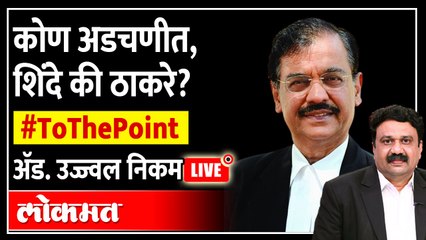 Ad Ujjwal Nikam on Shinde - Thackeray Case | सुप्रीम फैसला कुणाला पावणार, कुणाला भोवणार? ToThePoint