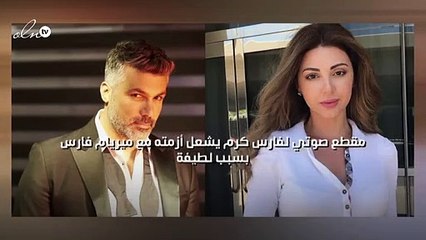 مقطع صوتي لفارس كرم يشعل أزمته مع ميريام فارس بسبب لطيفة