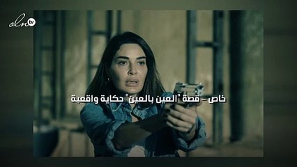 خاص - قصة "العين بالعين" حكاية واقعية