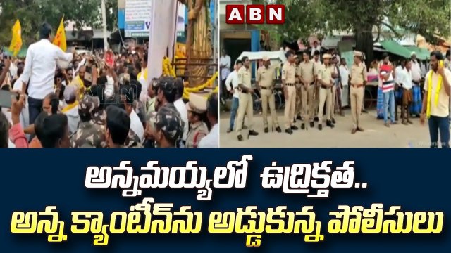 అన్నమయ్యలో ఉద్రిక్తత.. అన్న క్యాంటీన్‌ను అడ్డుకున్న పోలీసులు || ABN Telugu