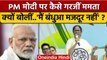 Mamata Banerjee का PM Modi पर तंज, क्यों कहा मैं बंधुआ मजदूर नहीं | TMC | वनइंडिया हिंदी | *Politics