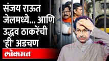 उद्धव ठाकरेंचा निरोप.. पण पदरात निराशा.. काय घडलं? | Sanjay Raut in Jail | Uddhav Thackeray problem