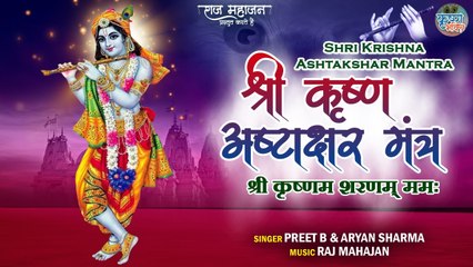 Shree Krishna Ashtakshar mantra | श्री कृष्णा अष्टाक्षर मंत्र: सभी प्रकार के कष्टों को दूर करते हैं