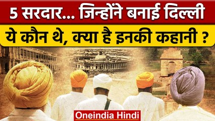 Central Vista New Delhi | PM Modi | कौन थे 5 सिख जिन्होंने खड़ी की दिल्ली | वनइंडिया हिंदी | *News