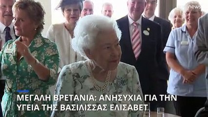 Μεγάλη ανησυχία για την υγεία της Βασίλισσας Ελισάβετ - Στο πλευρό της τα μέλη της οικογένειας