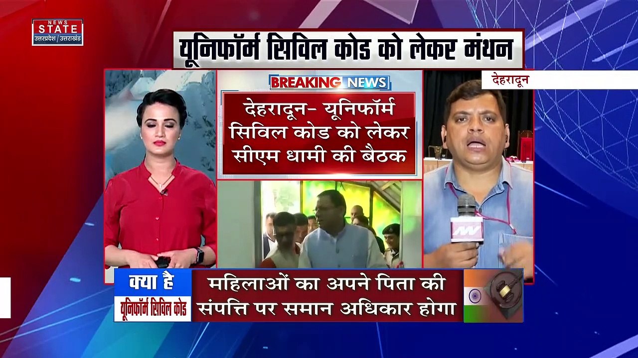 Breaking News : देहरादून - यूनिफॉर्म सिविल कोड को लेकर सीएम धामी की बैठक