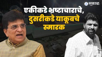 Kirit Somaiyya on Yakub Memon | याकूबच्या कबरीवरुन किरीट सोमय्यांनी पुन्हा ठाकरेंना सुनावलं | Sakal