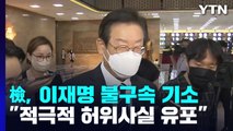 檢, 이재명 '선거법 위반' 기소...