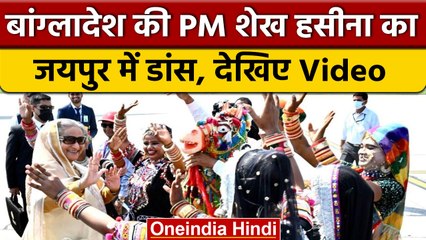 Jaipur में Bangladesh की PM Sheikh Hasina का Dance, पहले नहीं देखा होगा| वनइंडिया हिंदी |*News