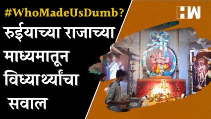 #WhoMadeUsDumb? रुईयाच्या राजाच्या माध्यमातून विध्यार्थ्यांचा सवाल| Ganesh Visarjan| Anant Chaturdashi