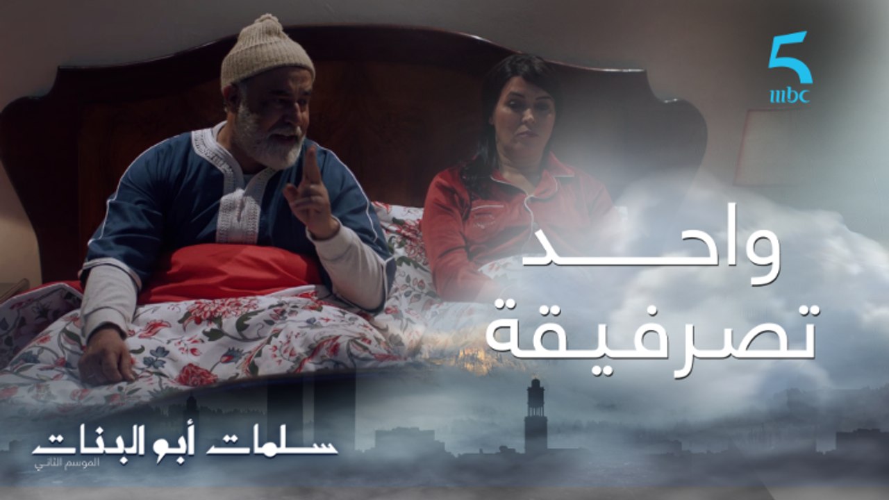 مسلسل سلمات أبو البنات ج2| حلقة الثانية| معطيطوش واحد تصرفيقة.. سلمات طار ليه نعاسوه