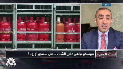 موسكو تعول على الشتاء في تضييق الخناق على أوروبا