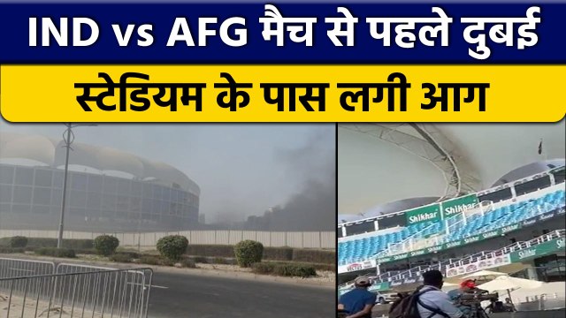 Asia Cup 2022: IND vs AFG मैच से पहले बड़ी घटना,Dubai Stadium के पास लगी आग | वनइंडिया हिंदी*Cricket