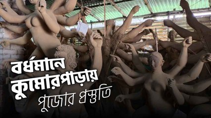 পুজোর তোড়জোড়ে ব্যস্ত বর্ধমানের কুমোরপাড়া