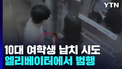 "10대 여학생 납치 시도"...엘리베이터 범죄 대처법은? / YTN