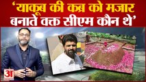 Yakub Memon की 'कब्र' को लेकर Maharashtra में सियासी बवाल शुरू, Shiv Sena और BJP आई आमने-सामने