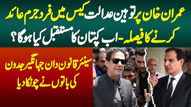 Imran Khan Pe Contempt Of Court Case Me Fard e Jurm Aied Karne Ka Faisla -Kaptan Ka Future Kya Hoga?