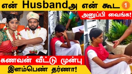 ஈரோட்டில் காதல் கணவனை தன்னோட சேர்த்து வைக்கக்கோரி இளம்பெண் போராட்டம்!