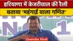 Haryana: Arvind Kejriwal की सभा, महंगाई पर BJP पर तंज | Make India No 1 | वनइंडिया हिंदी | *Politics
