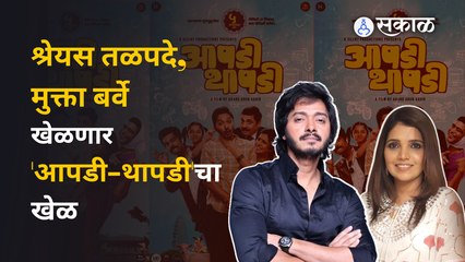 Aapdi Thapdi: सहकुटुंब आनंद घेता येणारा "आपडी-थापडी' | Marathi Movie | Sakal Media