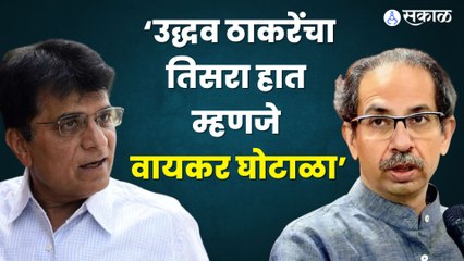 Kirit Somaiyya on Uddhav Thackeray | ‘उद्धव ठाकरेंचा तिसरा हात म्हणजे वायकर घोटाळा’| Sakal Media