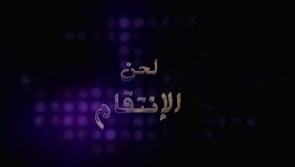 مسلسل لحن الانتقام الحلقة 3 الثالثة مدبلجة