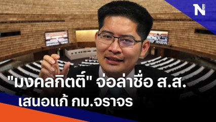 "มงคลกิตติ์" จ่อล่าชื่อ ส.ส. เสนอแก้ กม.จราจร | เนชั่นทันข่าวค่ำ | NationTV22