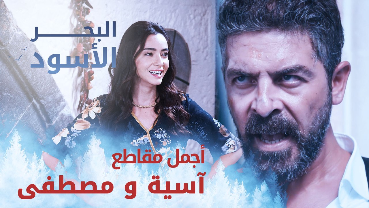 أجمل مقاطع آسية و مصطفى - البحر الأسود
