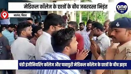 नालंदा कॉलेज परिसर रण क्षेत्र में तब्दील, छात्रों के बीच भिड़ंत