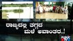 ಜಲಗಂಡಾಂತರಕ್ಕೆ ನಲುಗಿದ ಕರ್ನಾಟಕ...! | Karnataka Rain Effect | Public TV