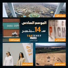 التاريخ تحدد جاهزيييييييييين تشاهدوا أول حلقة من توب شيف ابتداءً من ١٤ سبتمبر؟