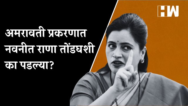 अमरावती प्रकरणात नवनीत राणा तोंडघशी का पडल्या?| Amravati MLA | Navneet Rana | Ravi Rana | Love Jihad