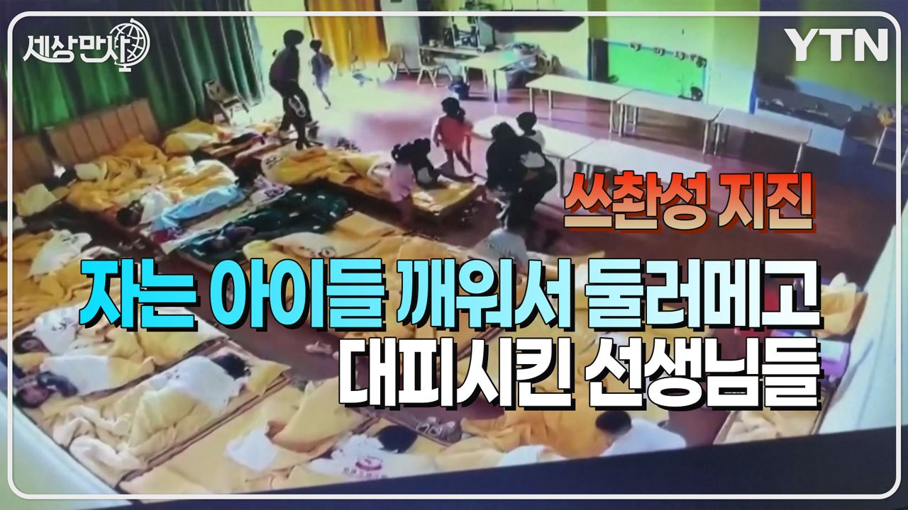 [세상만사] 쓰촨성 지진 당시 유치원, 초등학교 대피 장면 / YTN