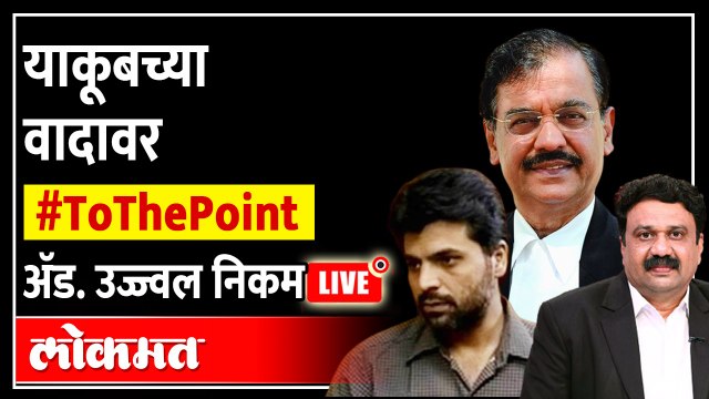 Adv. Ujjwal Nikam Live: याकूबवरून राजकारण जोरात, काय म्हणाले ॲड. उज्ज्वल निकम To The Point Live