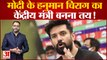 मोदी के हनुमान Chirag Paswan का केंद्रीय मंत्री बनना तय! Chirag Paswan on BJP