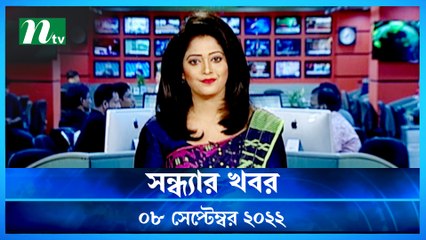 Shondhar Khobor | 08 September 2022 | NTV News Update | NTV Latest News Update