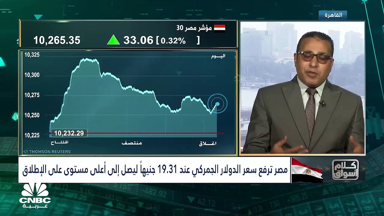 بورصة مصر تنهي جلسة اليوم باللون الأخضر.. والثل...