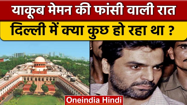 Yakub Memon की फांसी वाली रात दिल्ली में क्या हो रहा था ड्रामा ? | वनइंडिया हिंदी |*News