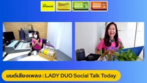 มนต์เสียงเพลง : LADY DUO Social Talk Today : 8 กันยานยน 2565