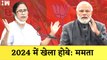 ममता बनर्जी की भविष्यवाणी- 2024 में हार जाएगी भाजपा, Mamata Banerjee का PM Modi| Opposition| BJP TMC